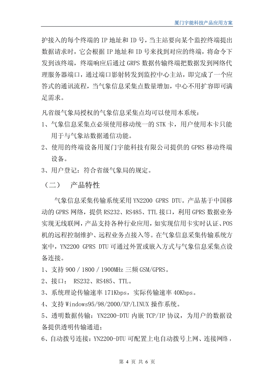 gprs气象信息采集系统应用方案_第4页