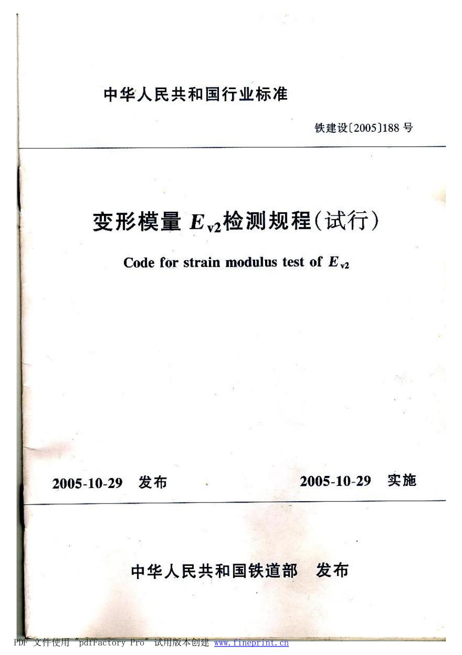 变形模量ev2检测规程(试行)_第1页