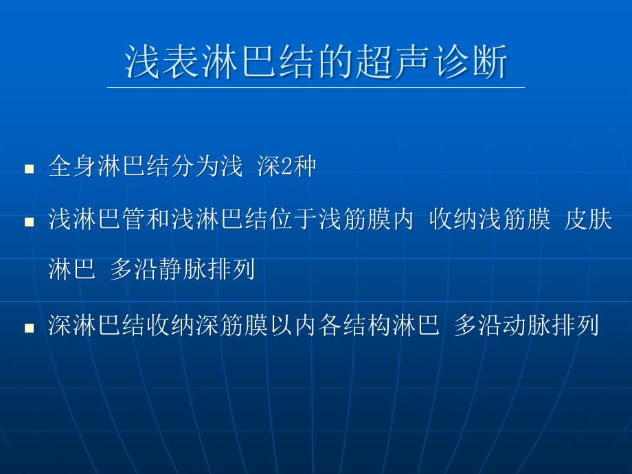 浅表淋巴结的超声诊断_第3页