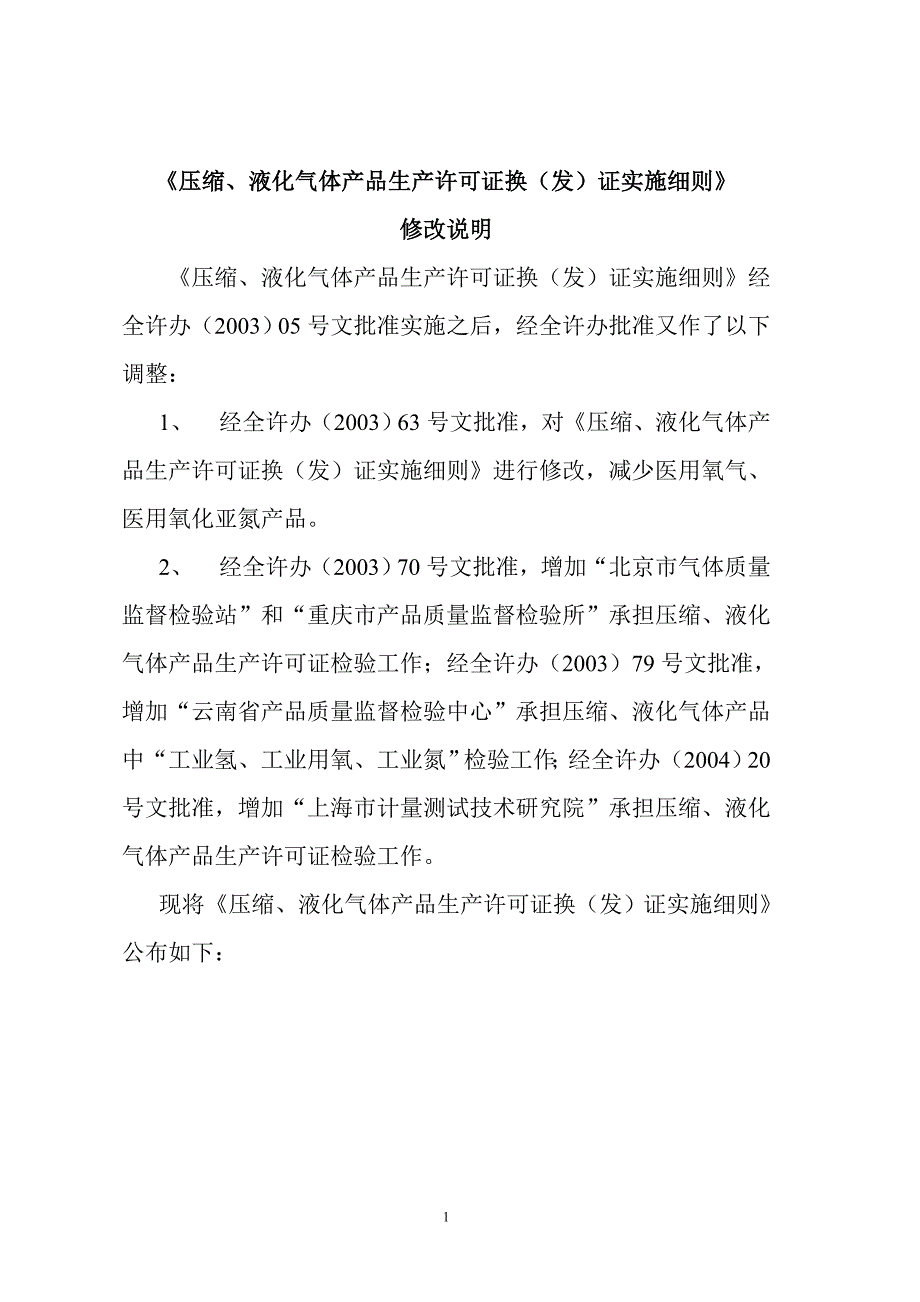 《压缩、液化气体产品生产许可证换(发)证实施细则》_第1页