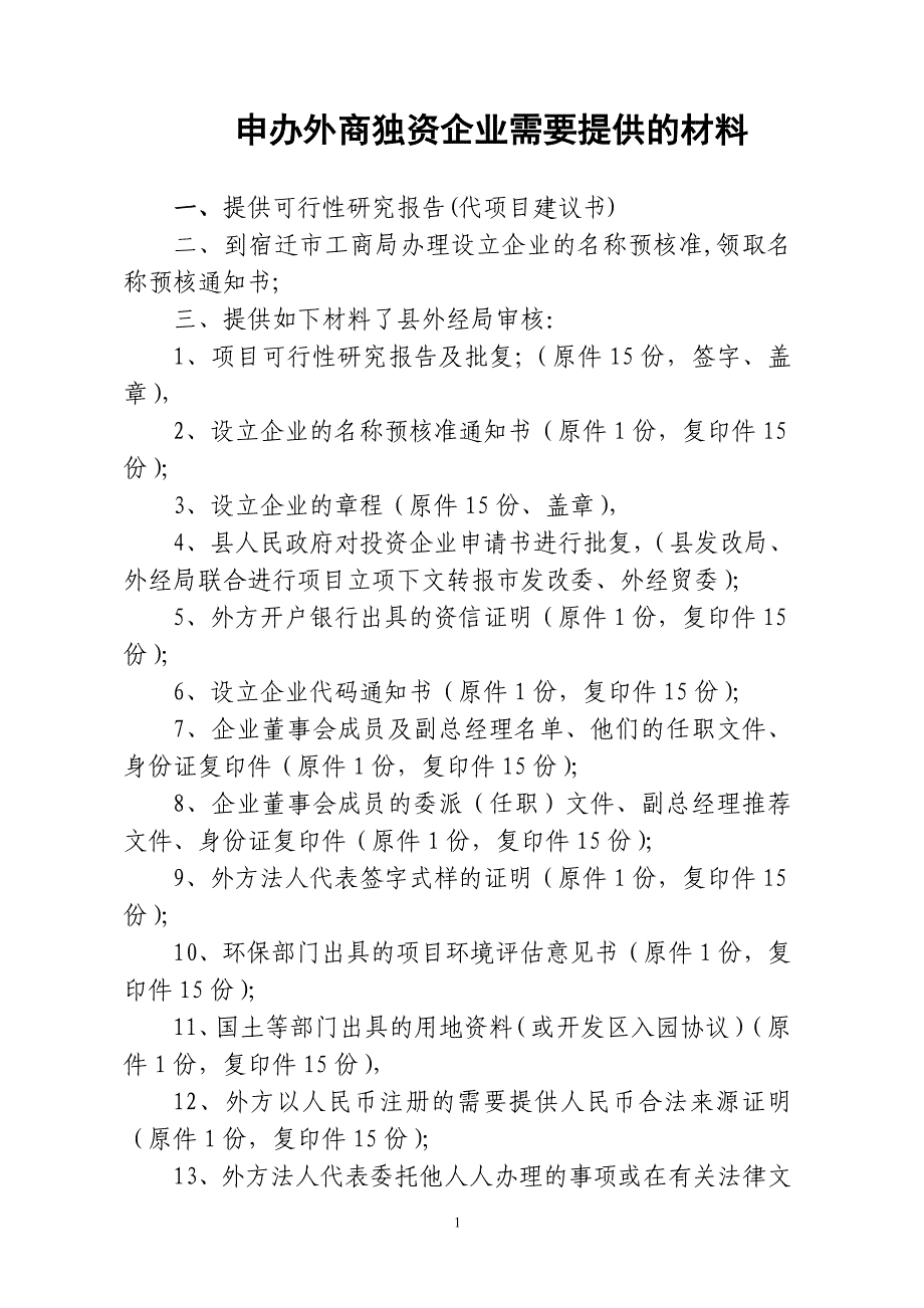 申办外商独资企业需要提供的材料_第1页