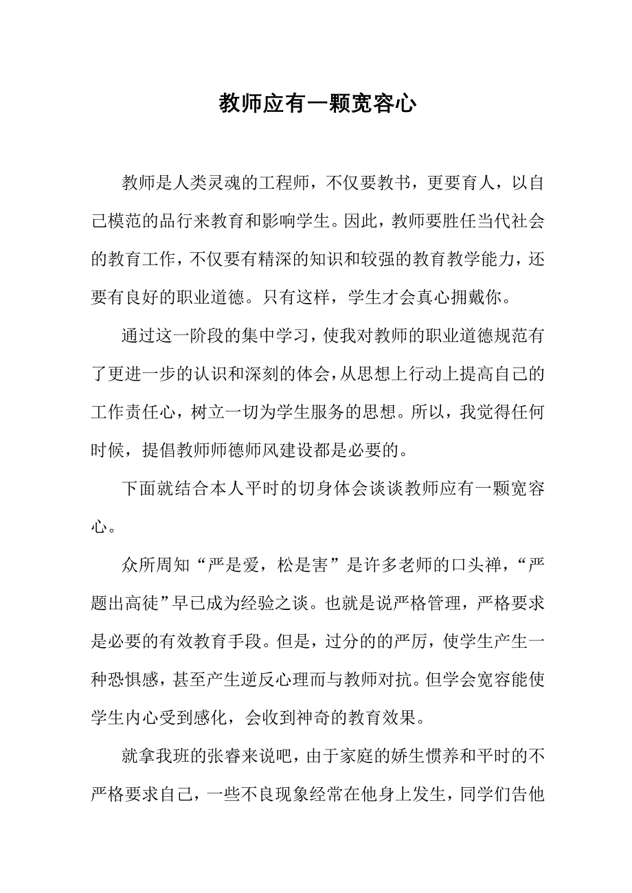 教师应有一颗宽容心_第1页