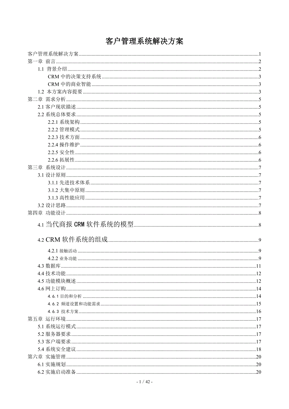 客户关系管理系统方案_第1页