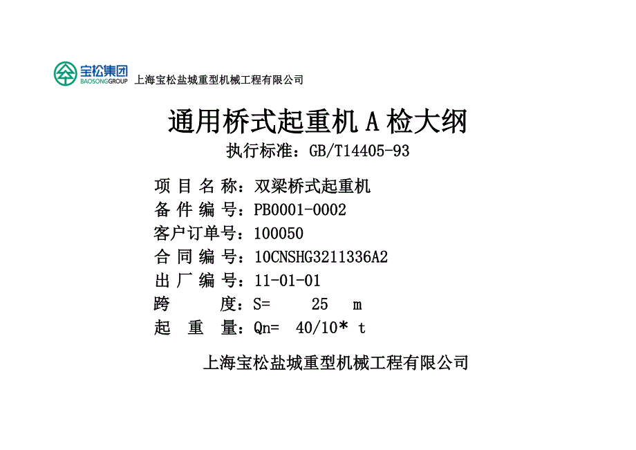 通用桥式起重机a检大纲_第1页