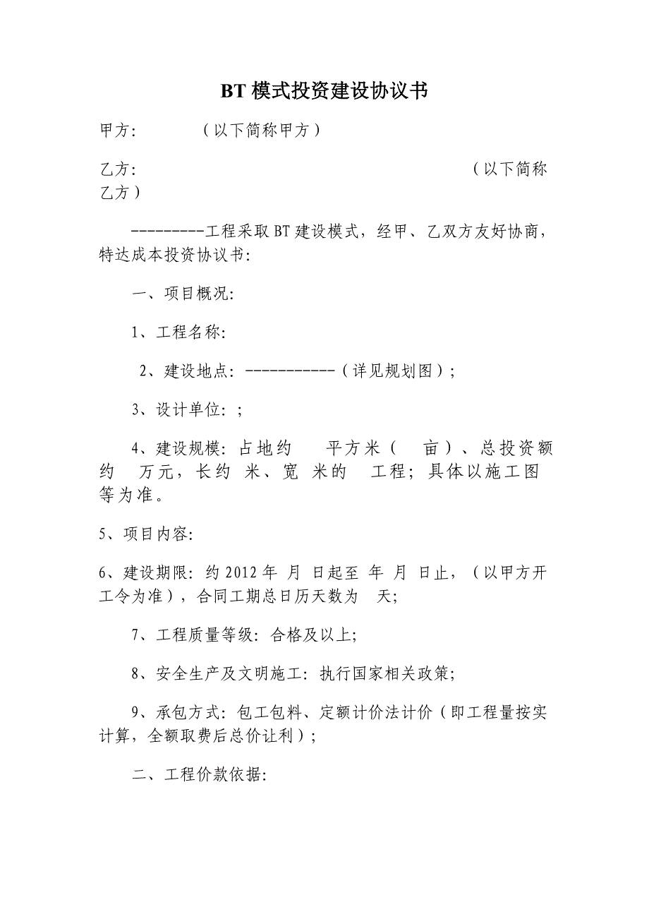 bt模式投资建设协议书_第1页