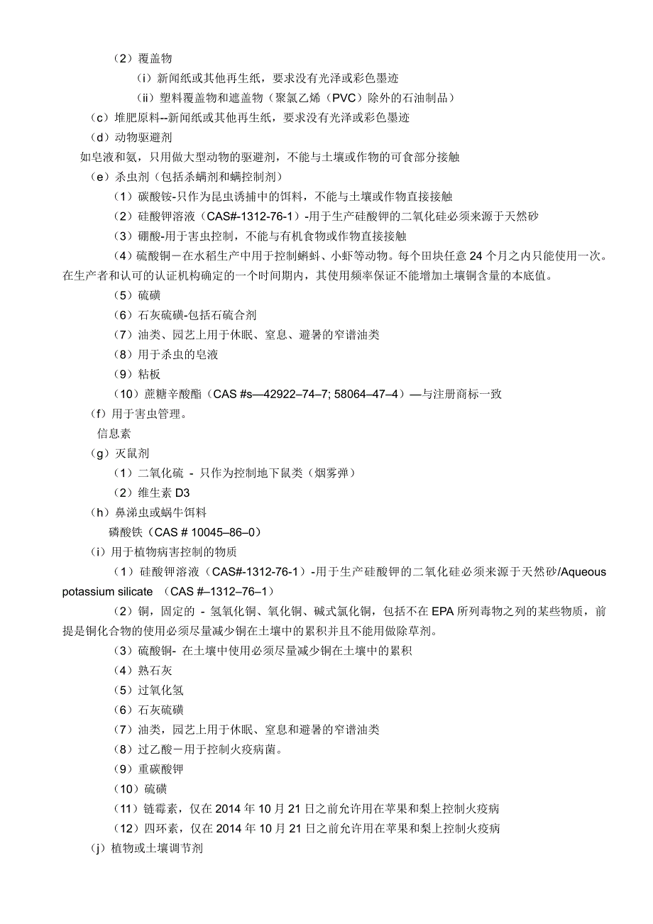 NOP标准允许与禁止使用的物质清单_第3页