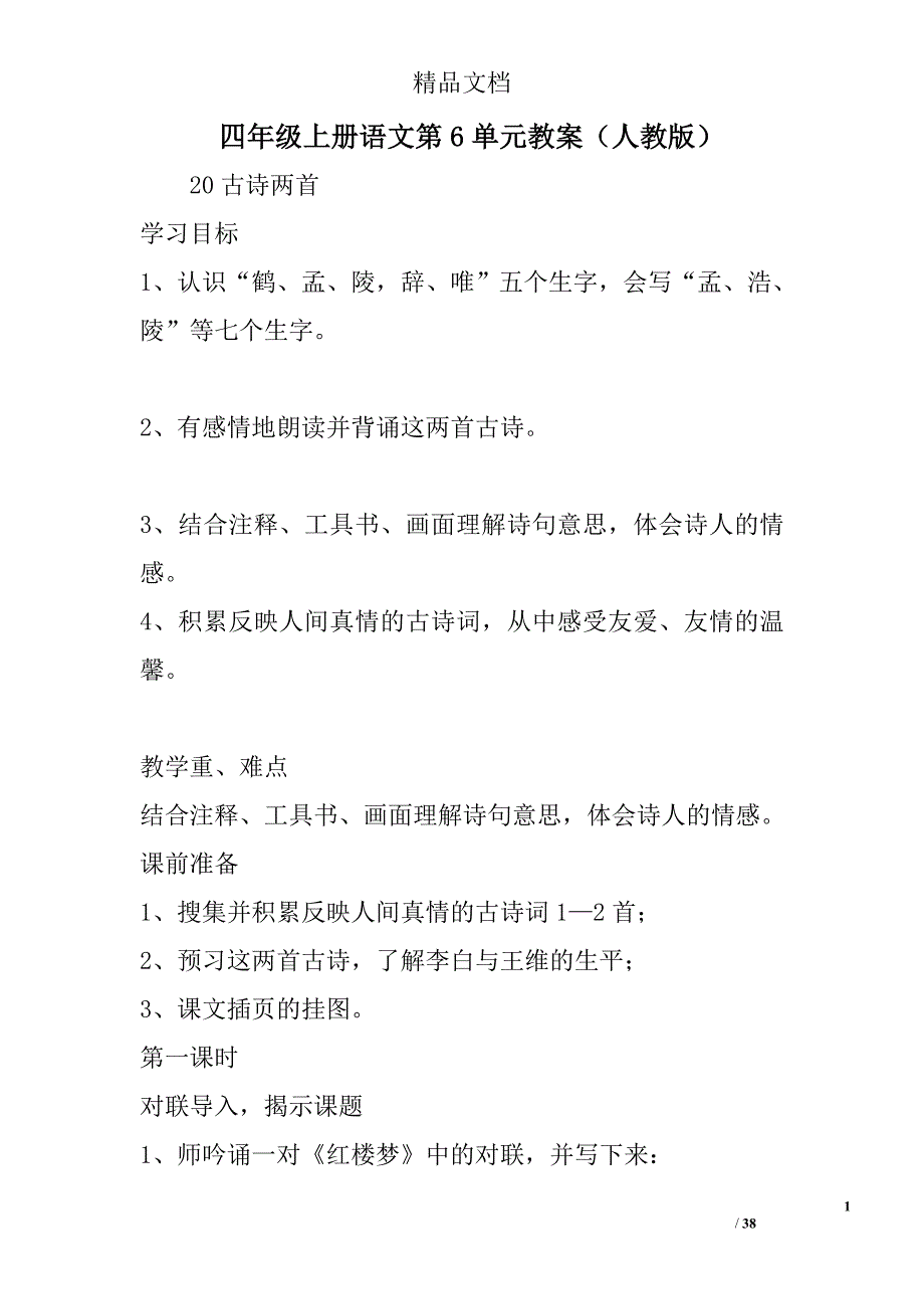 四年级上册语文第6单元教案人教版 精选_第1页