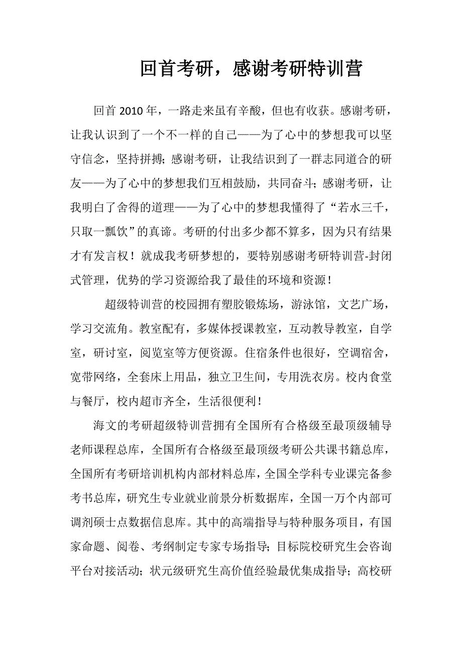 回首考研,感谢考研特训营_第1页