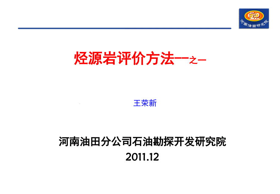 烃源岩评价方法-1_第1页