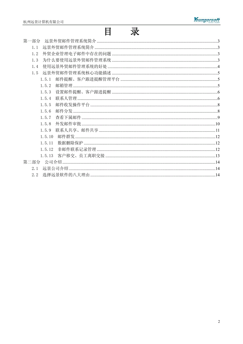 远景外贸邮件管理系统产品介绍_第2页