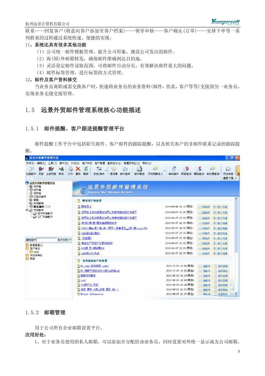 远景外贸邮件管理系统产品介绍_第5页