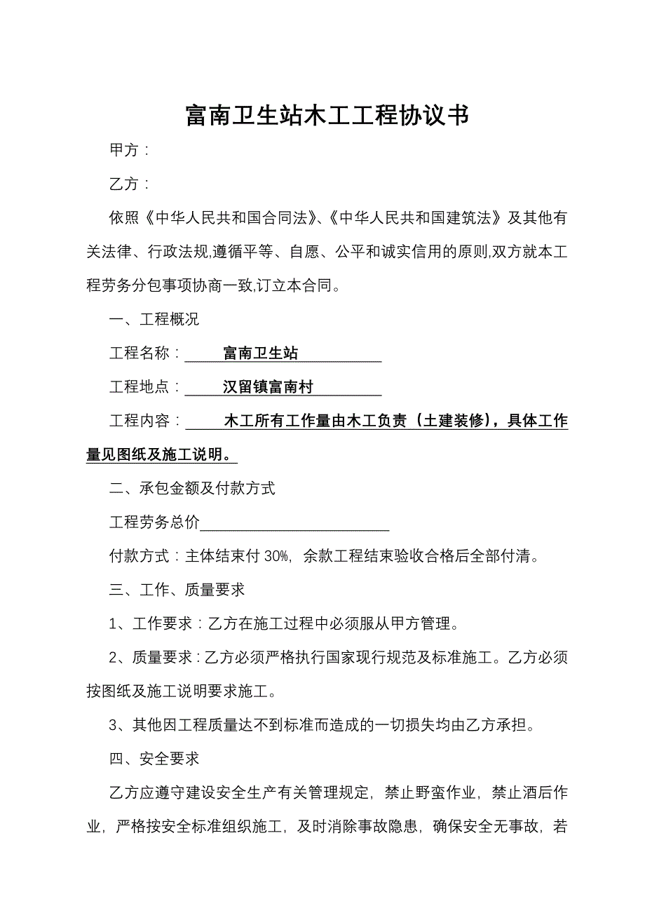 富南卫生站木工协议书_第1页