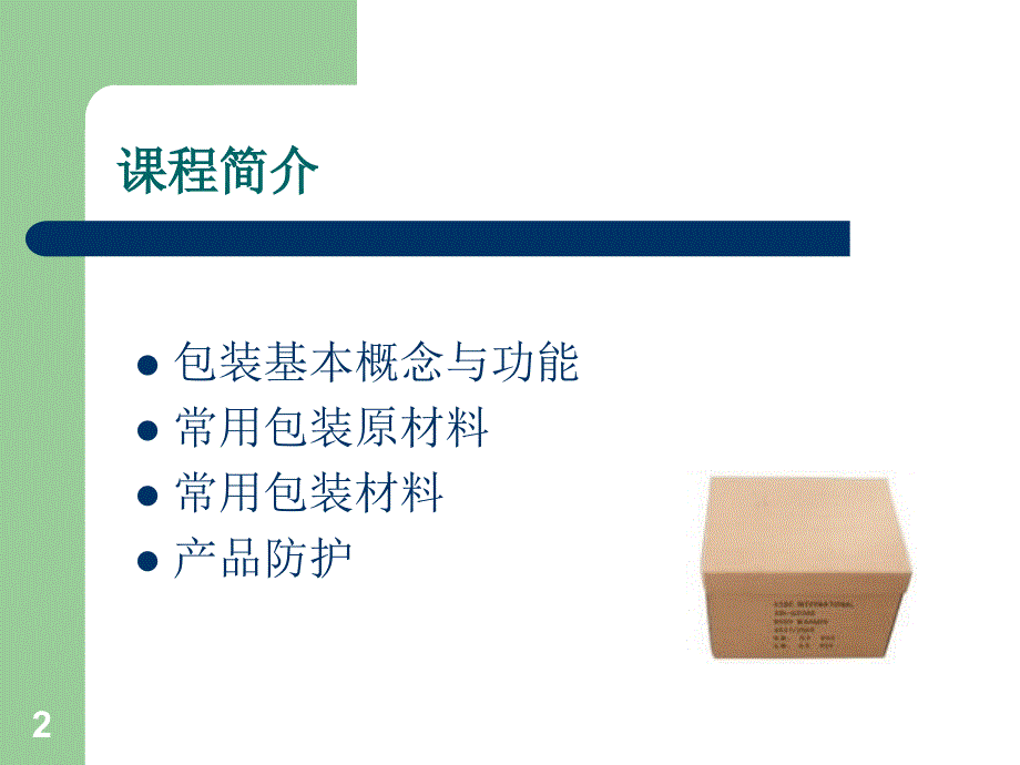 产品包装与防护——某电子公司包装讲座_第2页