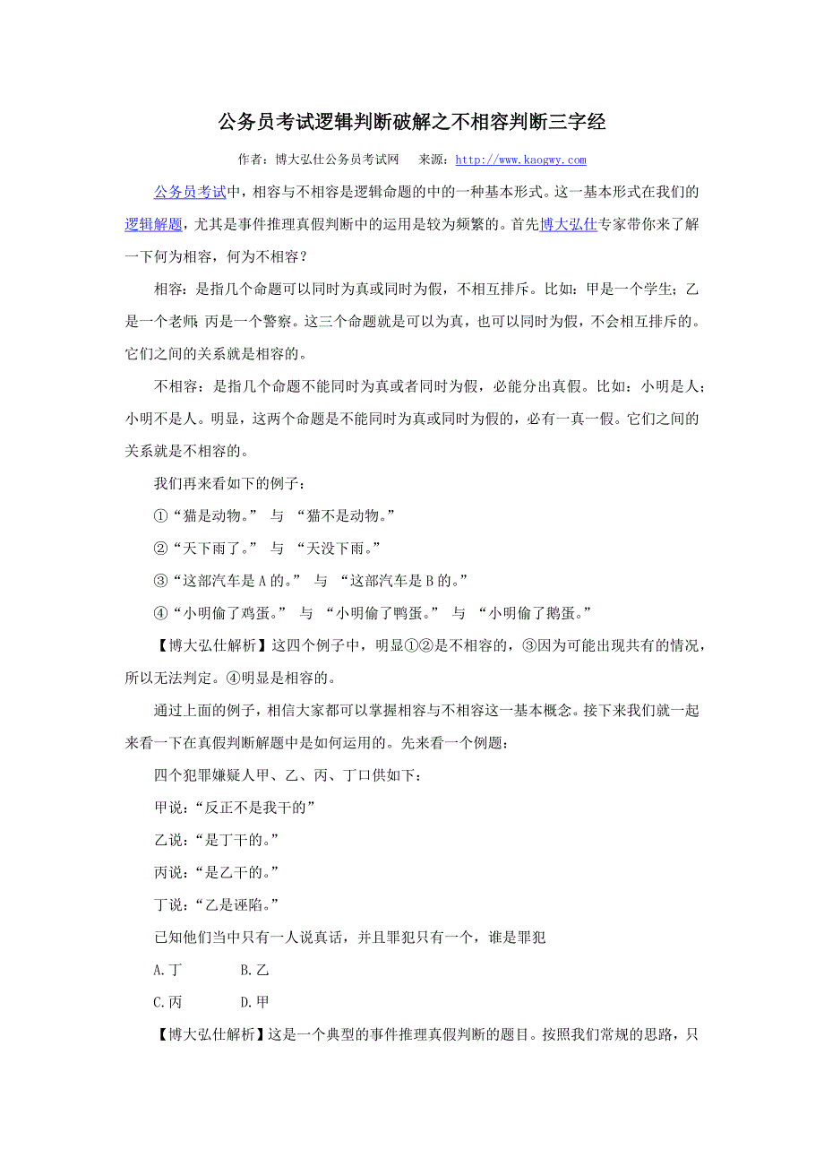 公务员考试逻辑判断破解之不相容判断三字经_第1页