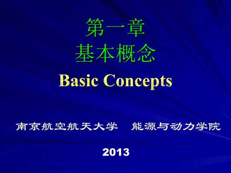 工程热力学(56学时) 第一章_第1页