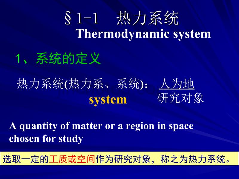 工程热力学(56学时) 第一章_第3页