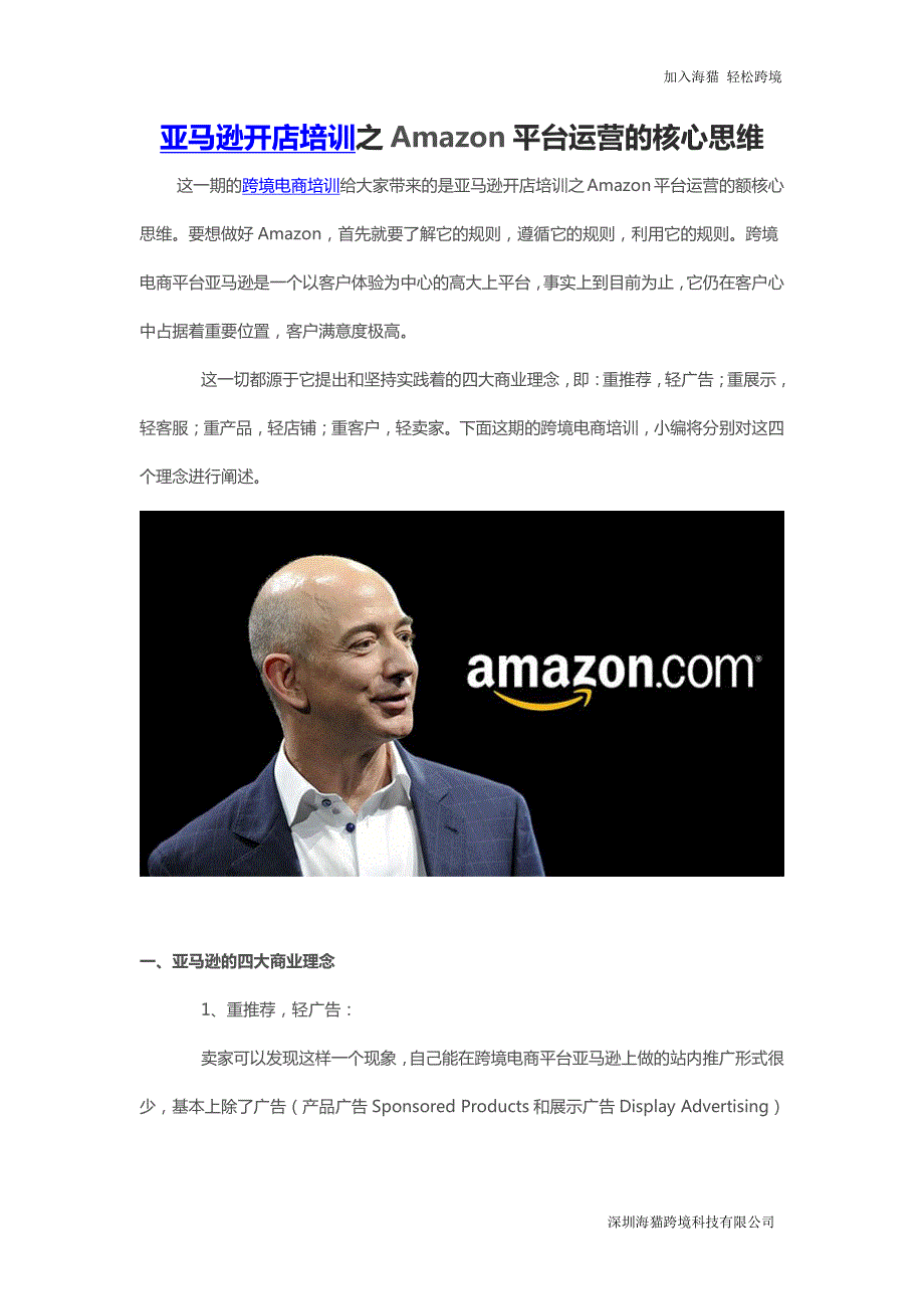 亚马逊开店培训之amazon平台运营的核心思维_第1页