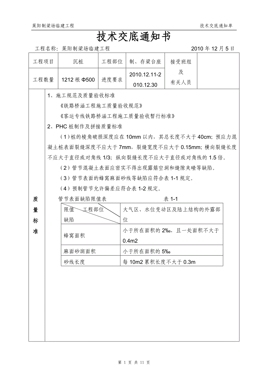 phc管桩技术交底通知单_第1页