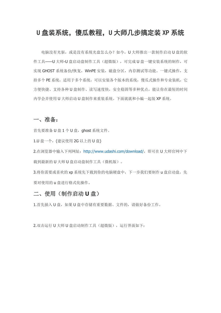 u盘装系统,傻瓜教程,u大师几步搞定装xp系统_第1页