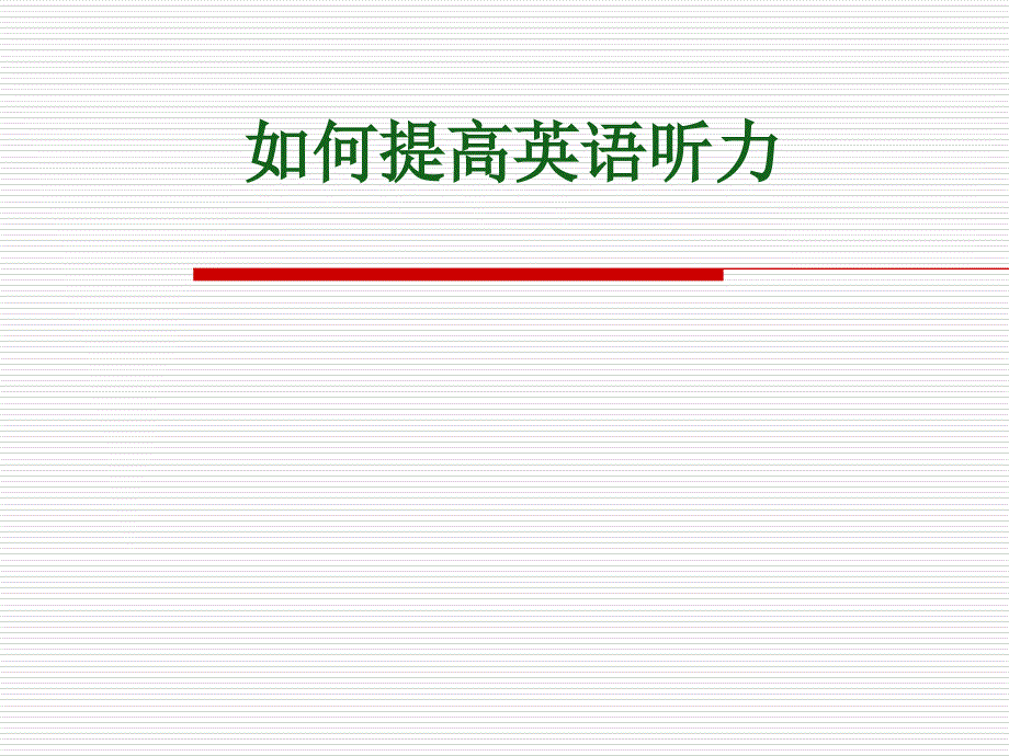 如何提高英语听力能力_第1页