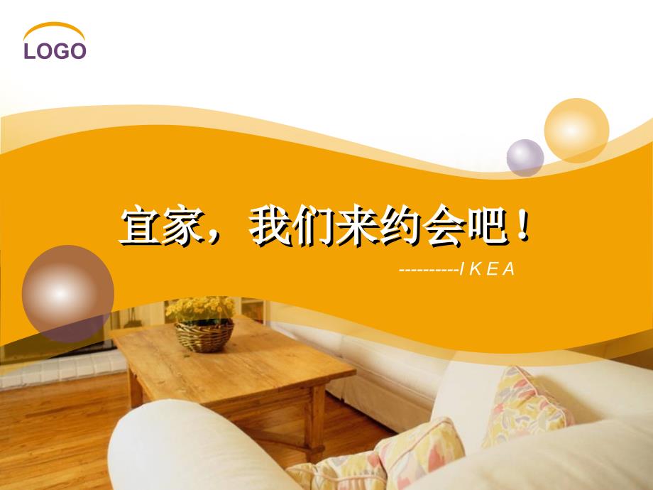 宜家,我们来约会吧!_第1页