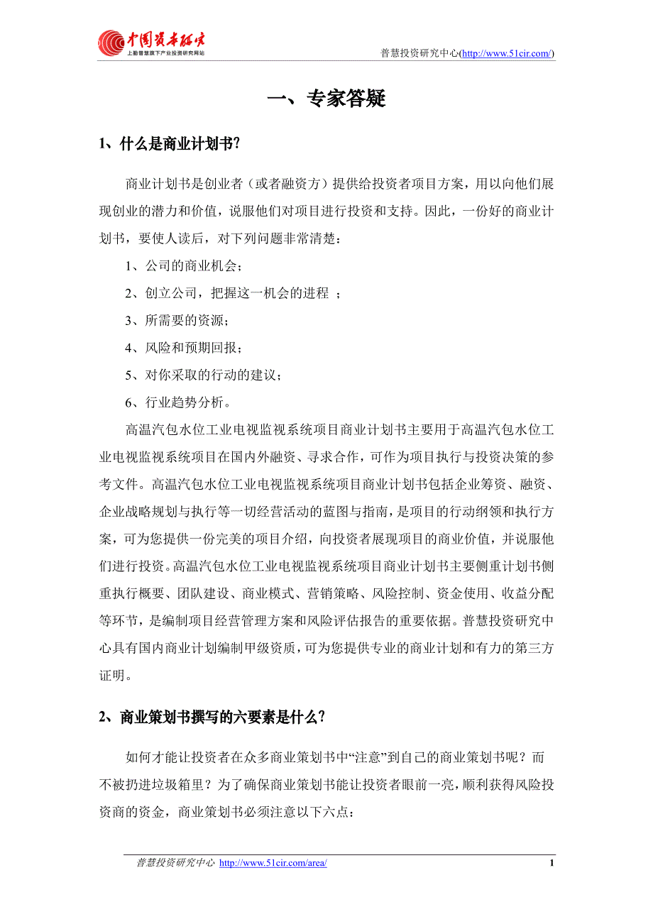 如何编制风投融资用高温汽包水位工业电视监视系统项目_第4页