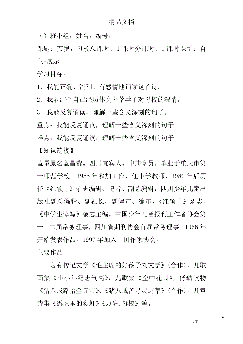 小学六年级下册语文全册表格式导学案北师大版 精选_第4页