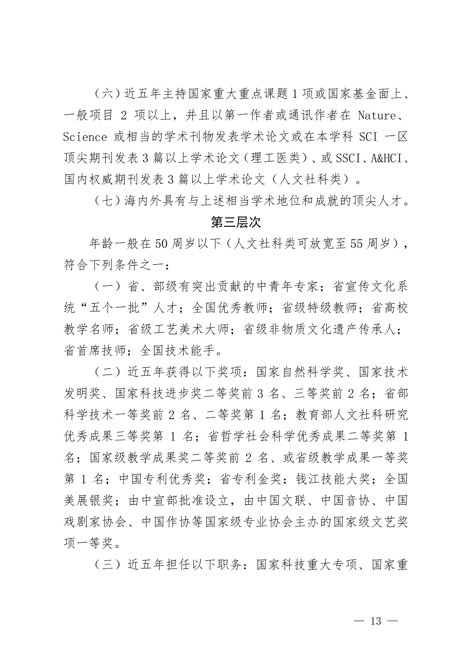 杭州师范大学人才特聘岗位津贴和人才引进待遇标准_第4页