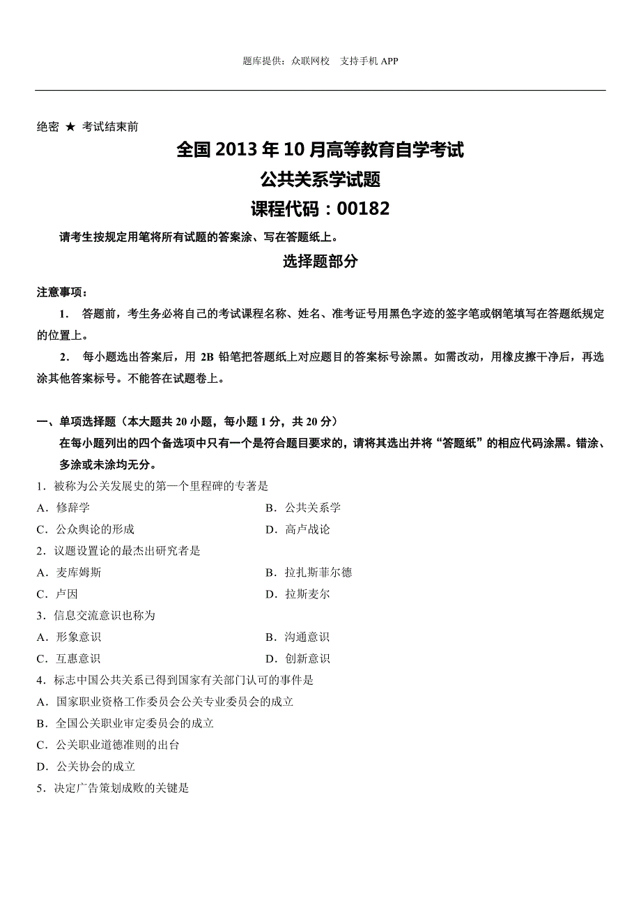 全国2013年10月00182公共关系学试题_第1页