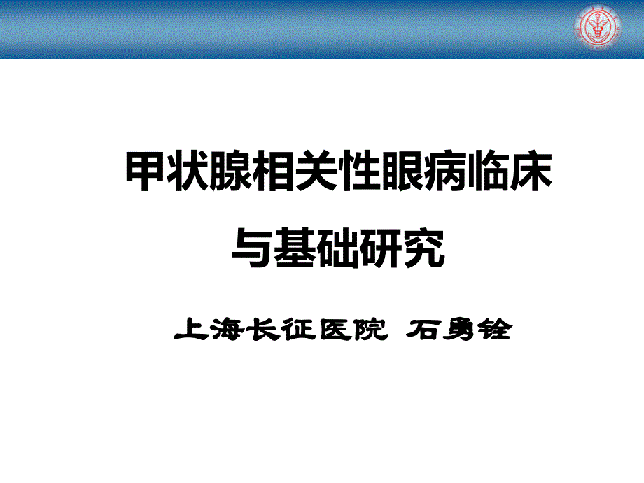 甲状腺相关性眼病新进展_第1页