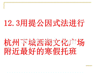 杭州下城西湖文化广场附近最好的寒假托班《用提公因式法进行因式分解》课件(青岛七年级下)