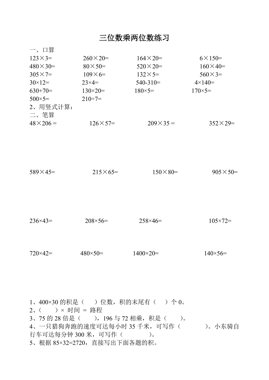 苏教版三位数乘两位数练习_第1页