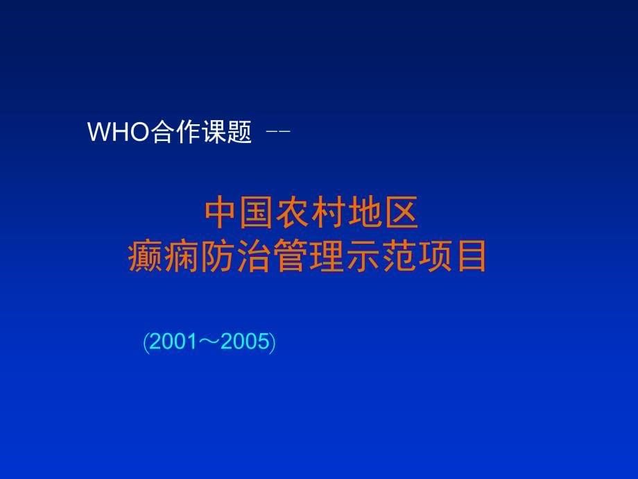 农村癫痫防治管理项目苯巴比妥治疗方案_第5页