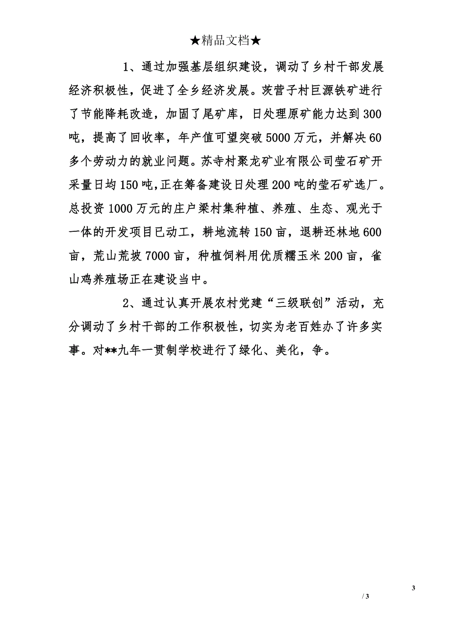 乡党委书记2010年履行党建职责述职报告_第3页