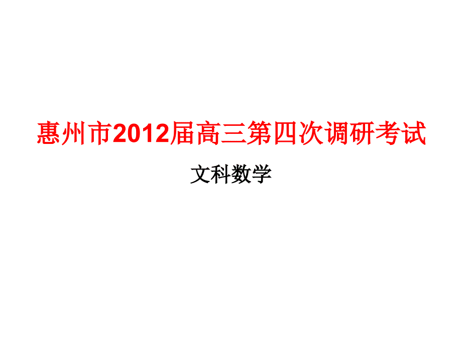 2012 惠州四模 文科数学_第1页