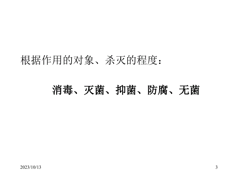 消毒与灭菌遗传与变异_第3页