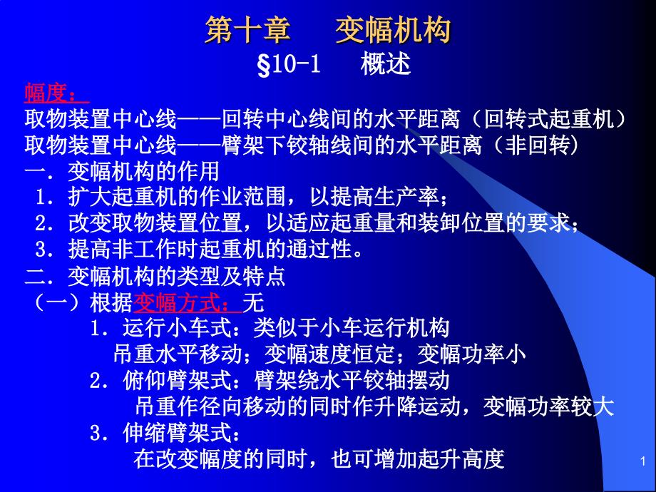 第十章--变幅机构_第1页