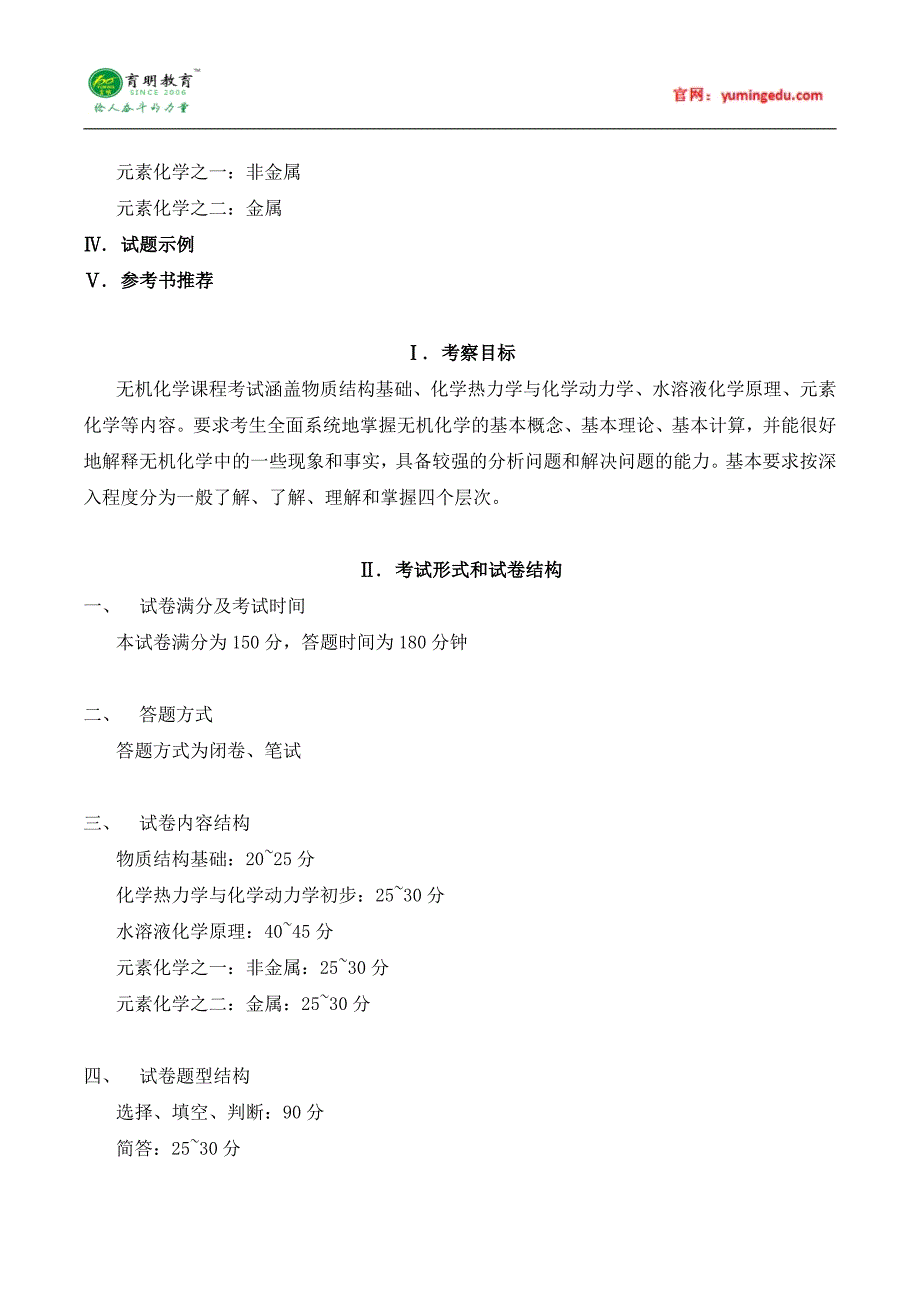 2016年暨南大学710无机化学考试大纲-参考书-真题-答题技巧_第2页