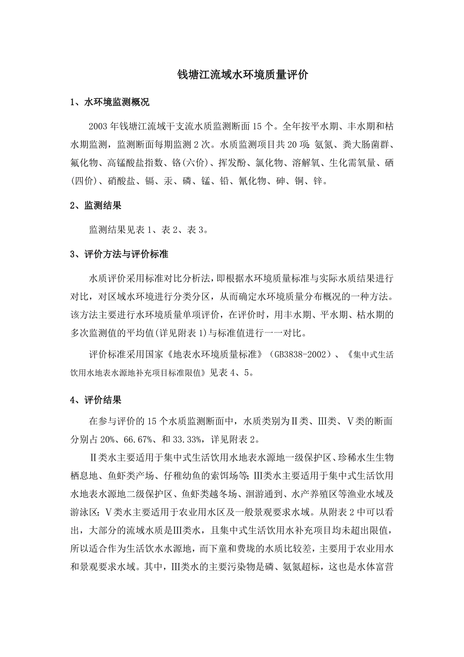 钱塘江流域水质评价_第1页