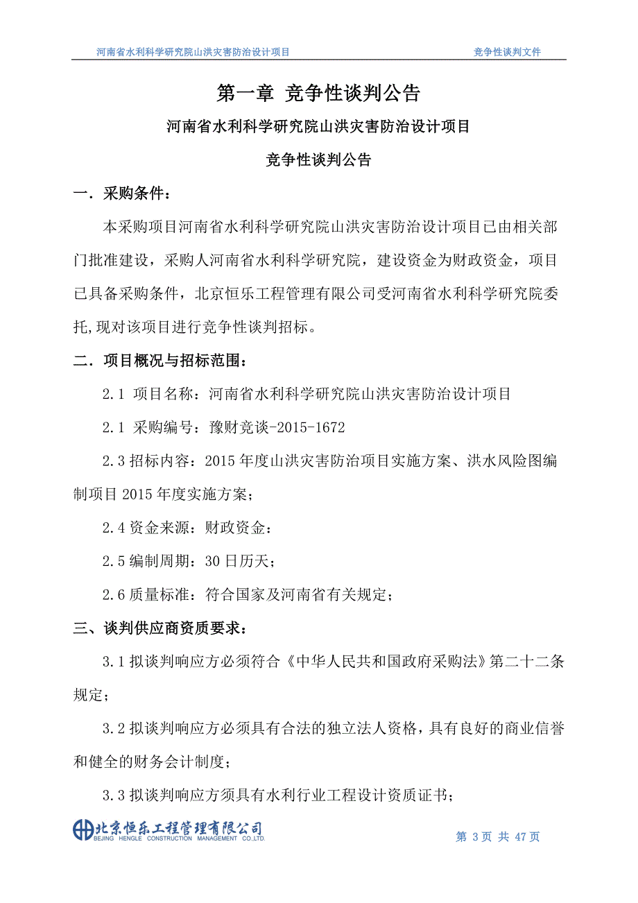 河南省水利科学研究院山洪灾害防治设计项目_第4页