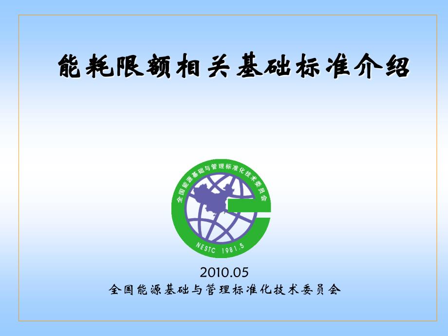 产品能耗限额培训资料(二)节能基础标准介绍_第1页