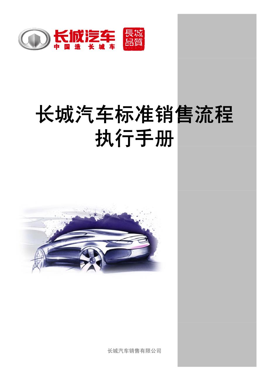 长城汽车标准销售流程执行手册_第1页