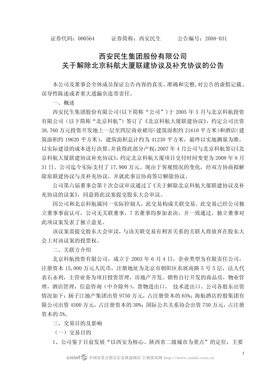 有限公司关于解除北京科航大厦联建协议及补充协议的_第1页