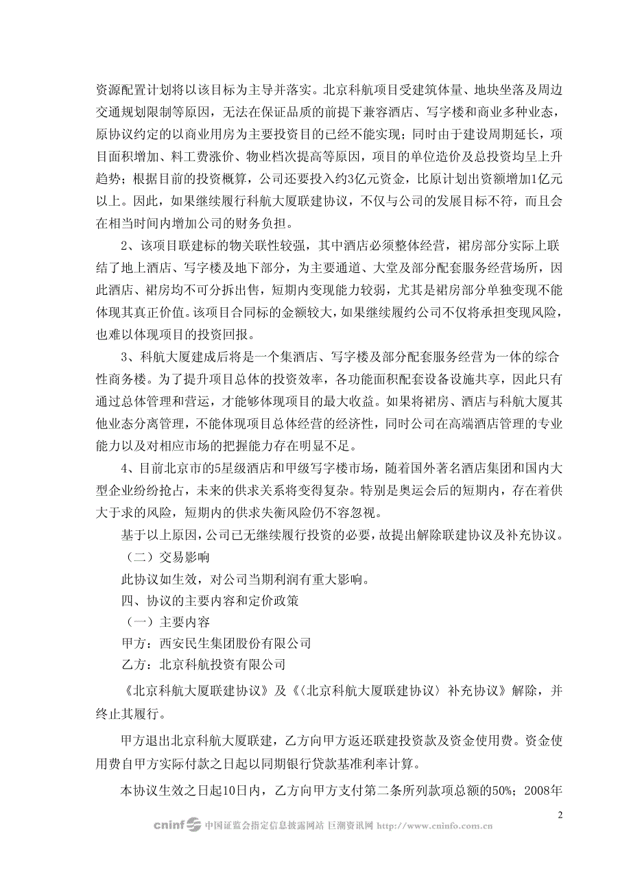 有限公司关于解除北京科航大厦联建协议及补充协议的_第2页