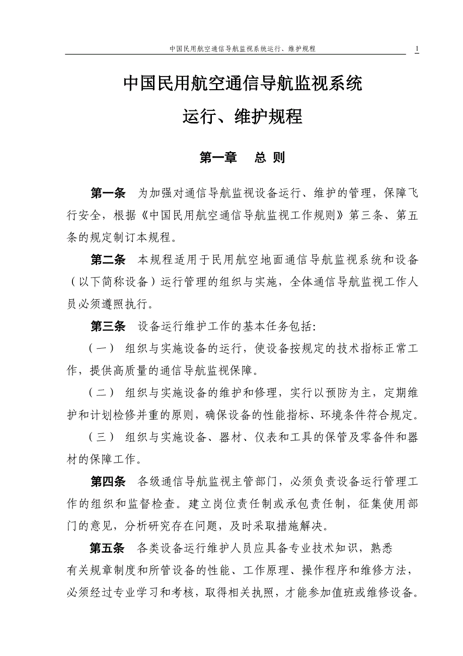 中国民航通信导航系统运行、维护规程_第1页