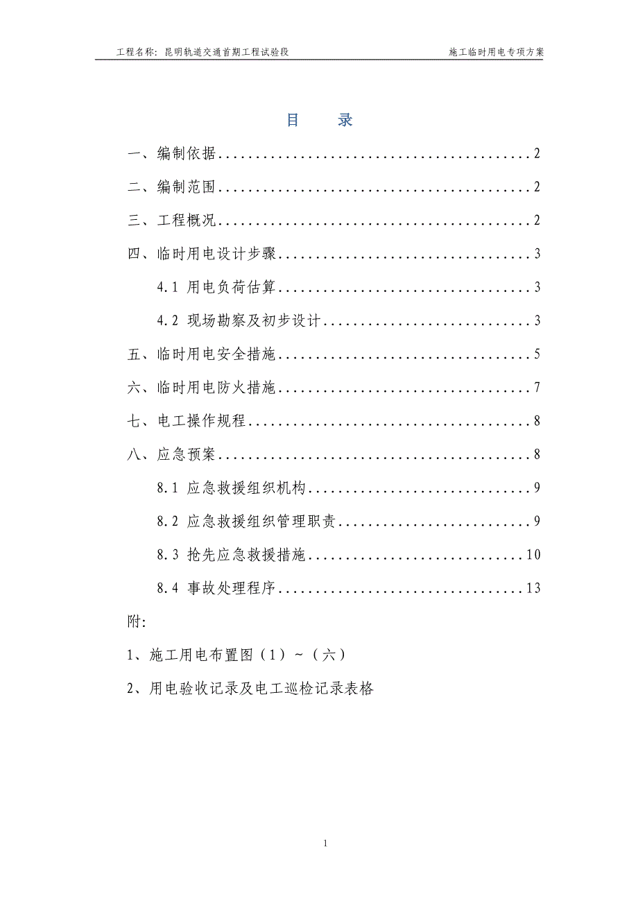 昆明轨道交通首期工程试验段施工临时用电方案_第1页