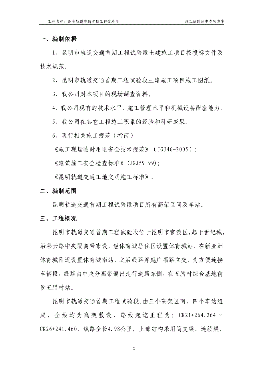 昆明轨道交通首期工程试验段施工临时用电方案_第2页