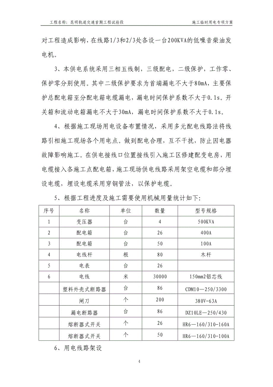 昆明轨道交通首期工程试验段施工临时用电方案_第4页