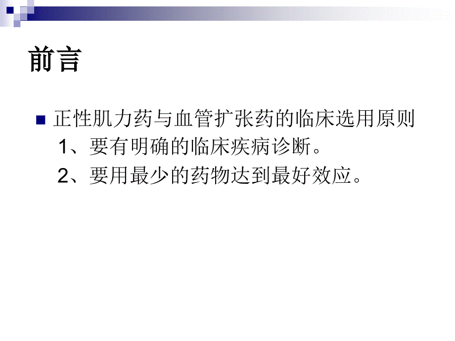 正性肌力药与血管扩张药的_第2页