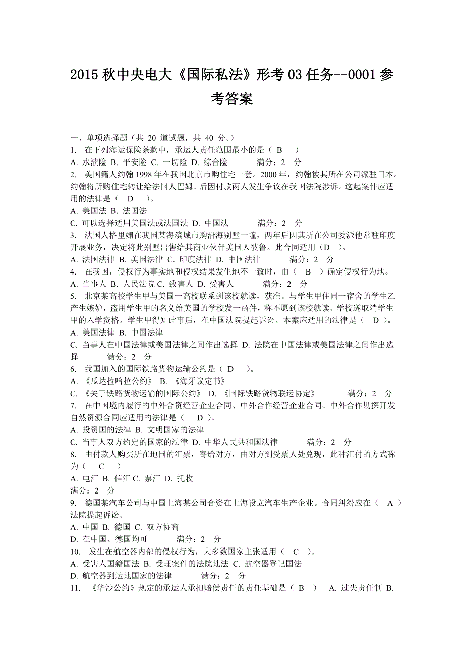 2015秋中央电大《国际私法》形考03任务--0001参考答案_第1页